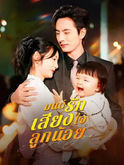 มนต์รักเสียงใจลูกน้อย(พากย์ไทย) 