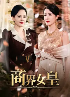 商界女皇