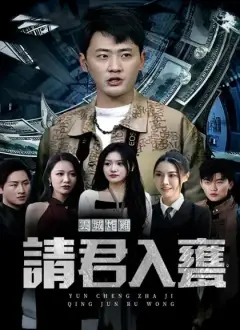 雲城炸雞,請君入甕
