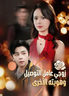 زوجي عامل التوصيل وهويته الأخرى
