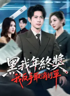 黑我年終獎,我反手取消訂單