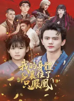 我的身體裏住了只鳳凰