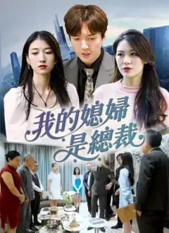 我的媳婦是總裁