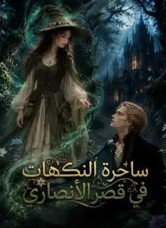 ساحرة النكهات في قصر الأنصاري