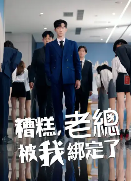 糟糕,老總被我綁定了