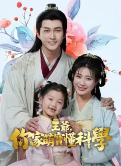 王爺,你家萌寶懂科學