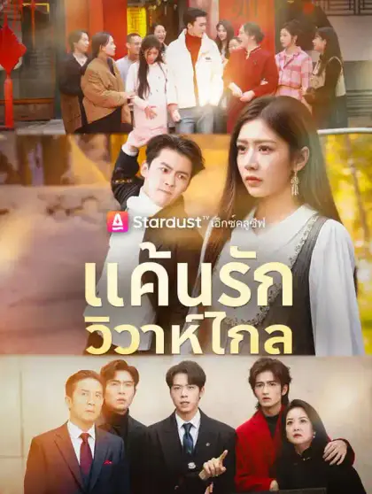 แค้นรักวิวาห์ไกล