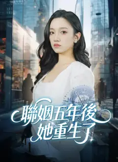 聯姻五年後,她重生了
