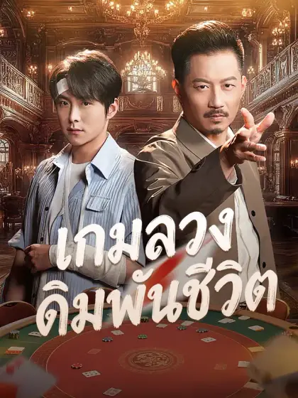 เกมลวงเดิมพันชีวิต