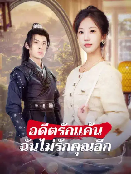 อดีตรักแค้น ฉันไม่รักคุณอีก