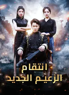 [مدبلج]انتقام الزعيم الجديد