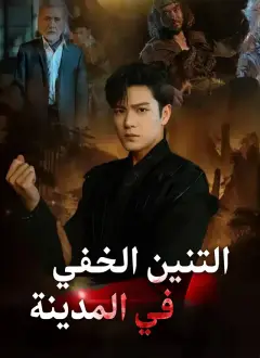 التنين الخفي في المدينة