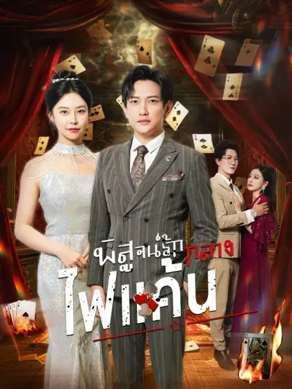 พิสูจน์รักกลางไฟแค้น