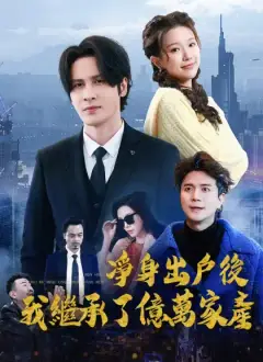 凈身出戶後，我繼承了億萬家產