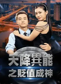 天降異能之貶值成神