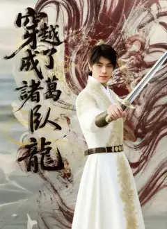 穿越成了諸葛臥龍