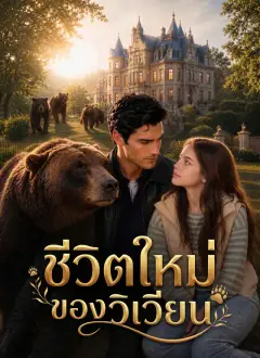 ชีวิตใหม่ของวิเวียน