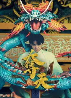 奪天