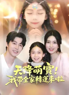 天降萌寶,我帶全家轉運來啦