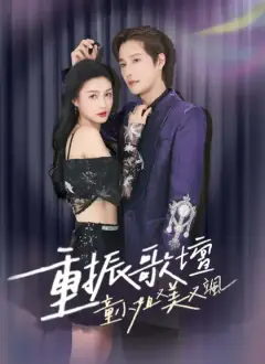 重振歌壇,童小姐又美又颯