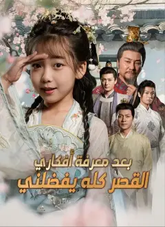 القصر كله يفضلني بعد معرفة أفكاري