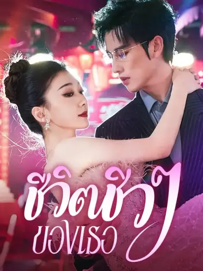 ชีวิตชิวๆ ของเธอ