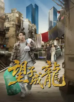望子成龍