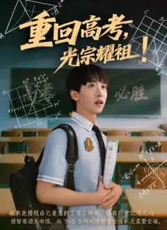 重回高考,光宗耀祖