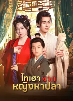 ไทเฮาจากหญิงหาปลา