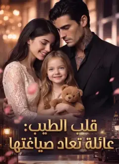 قلب الطيب: عائلة تعاد صياغتها