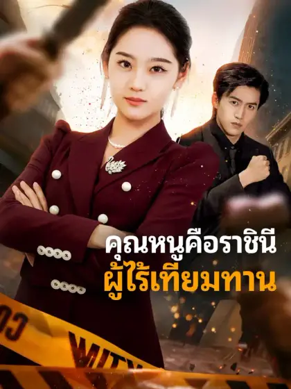 คุณหนูคือราชินีผู้ไร้เทียมทาน