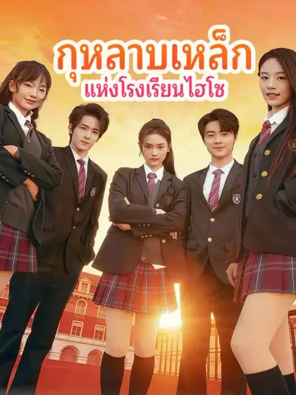 กุหลาบเหล็ก แห่งโรงเรียนไฮโซ