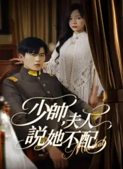 少帥,夫人說她不配