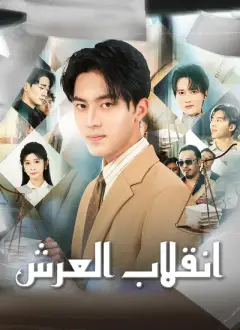 انقلاب العرش