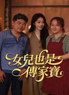 女兒也是傳家寶