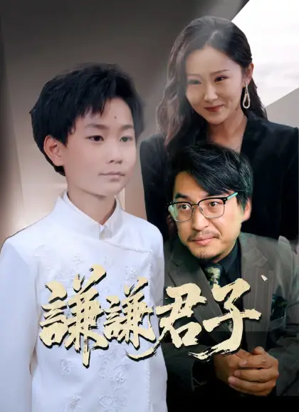 謙謙君子