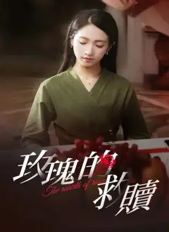 玫瑰的救贖