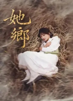 她鄉