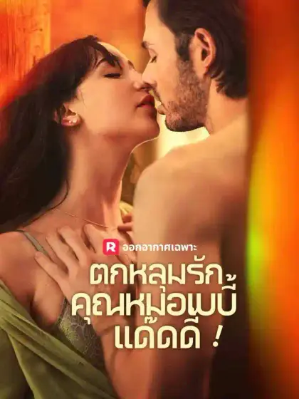 ตกหลุมรักคุณหมอเบบี้แด๊ดดี้!