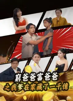 窮爸爸富爸爸之我爹在家藏了一千億