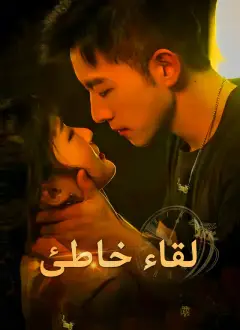 لقاء خاطئ