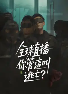 全球直播,你管這叫逃亡?