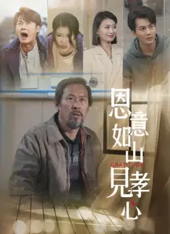 恩意如山見孝心