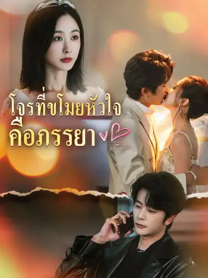 โจรที่ขโมยหัวใจคือภรรยา