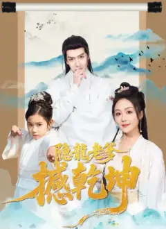 隱龍老爹撼乾坤