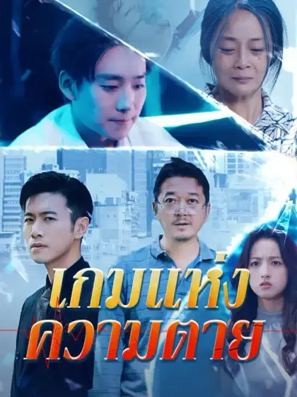 เกมแห่งความตาย