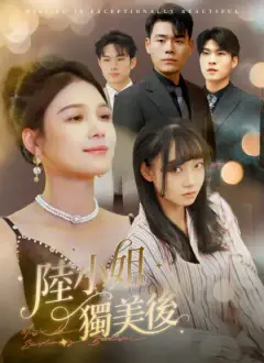 陸小姐獨美後