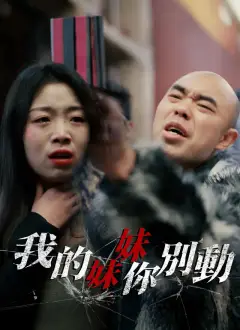 我的妹妹你別動