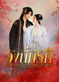 วังนี้มีรัก