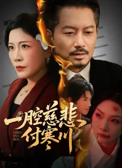 一腔慈悲付寒川